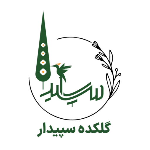 گلکده سپیدار